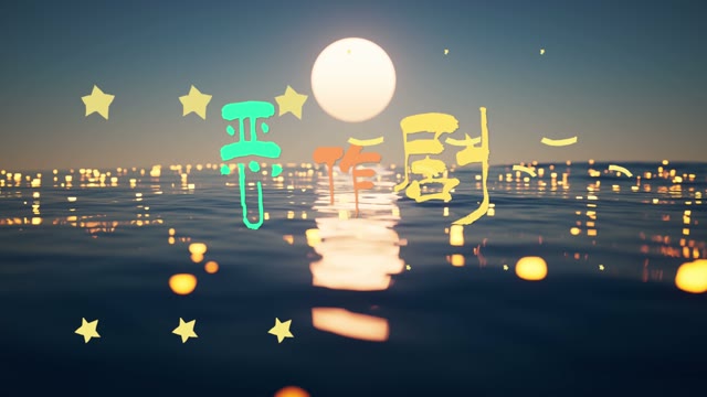 歌曲恶作剧led视频背景-有词