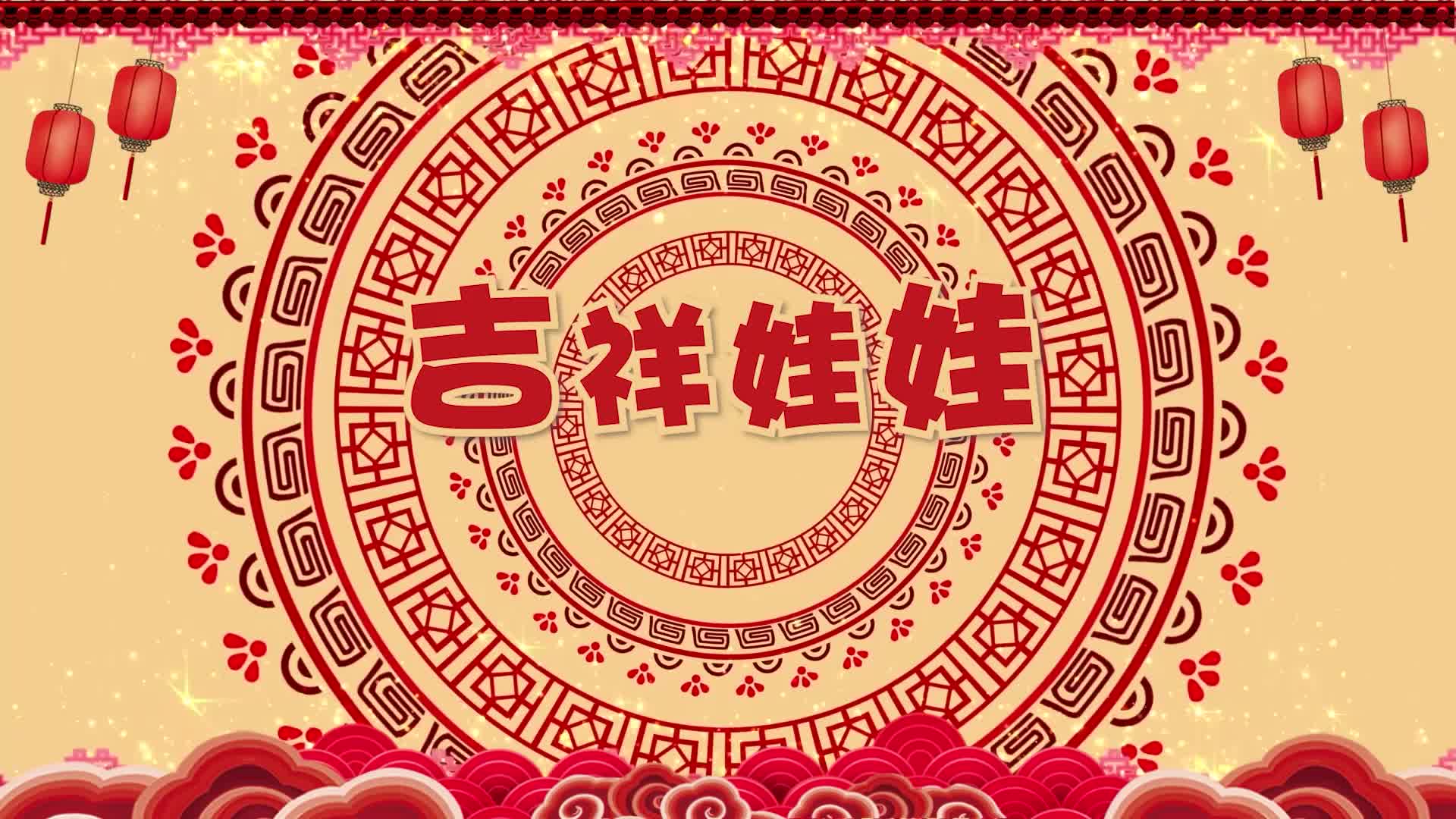 喜庆年会歌曲吉祥娃娃led演出大屏视频有唱词