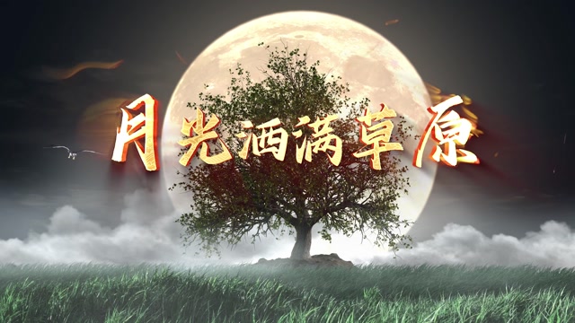月光洒满草原led视频背景-无词