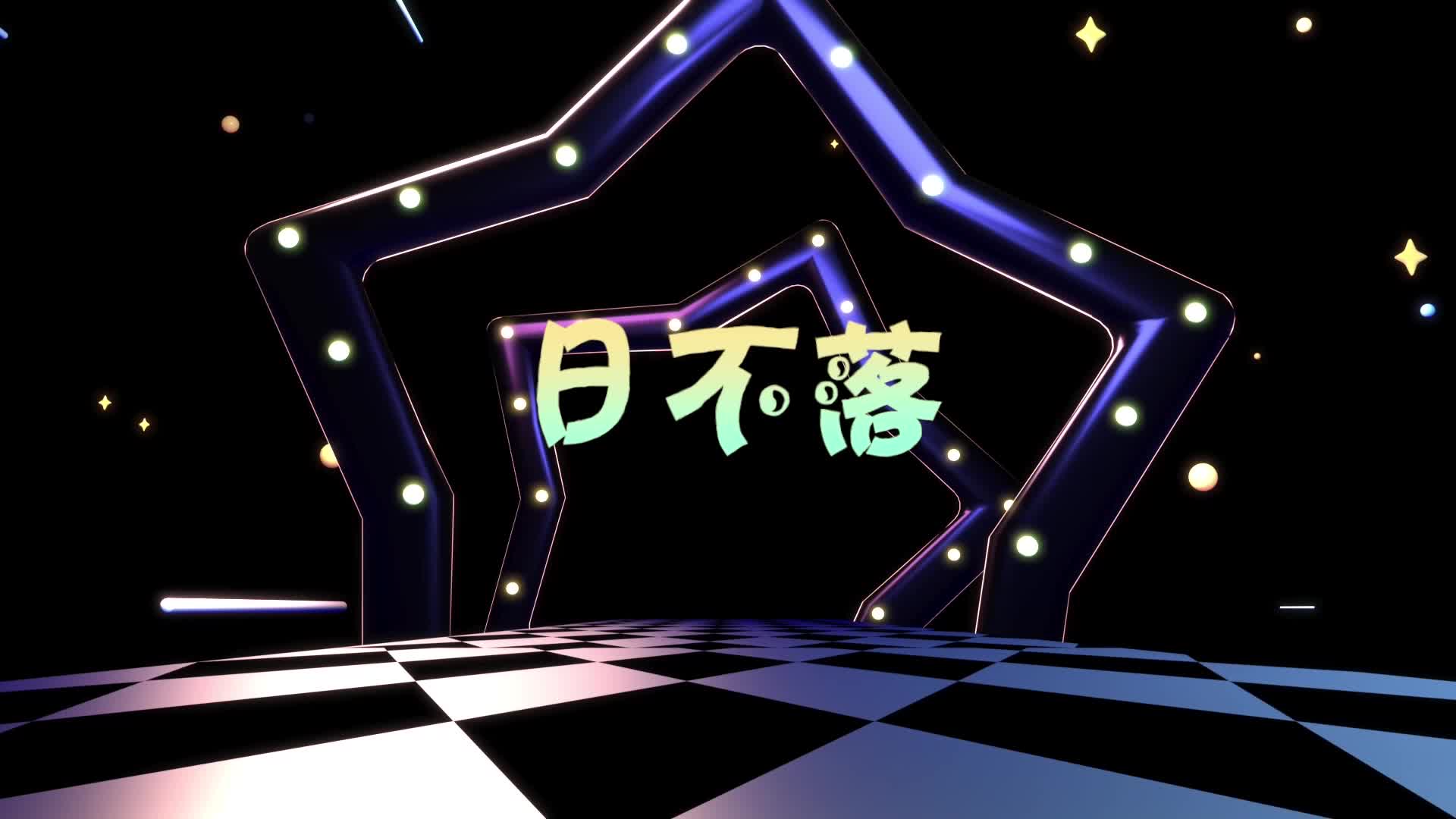 歌曲日不落led视频背景-无词
