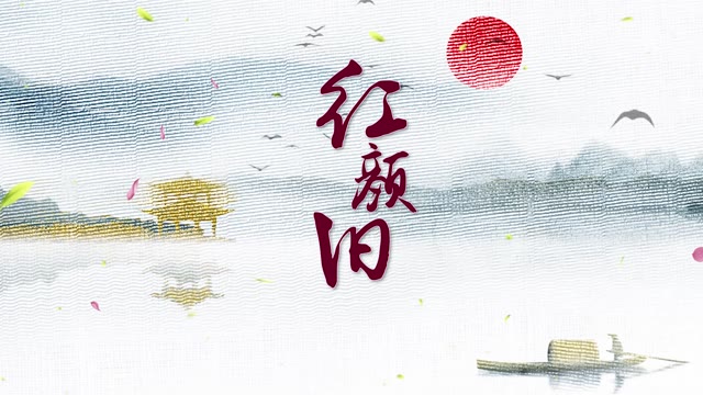 红颜旧led视频背景-画面有词