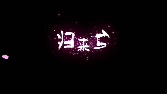 归来兮led视频背景-无词