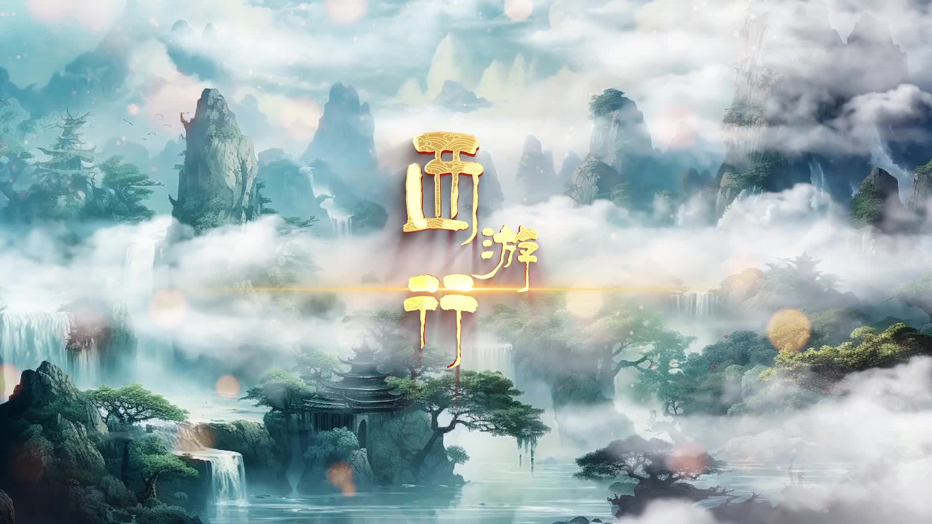 歌曲西游行led视频背景-有词