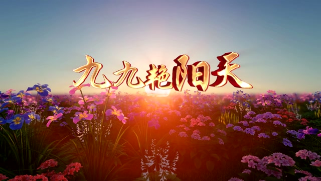 歌曲九九艳阳天led视频背景-有词