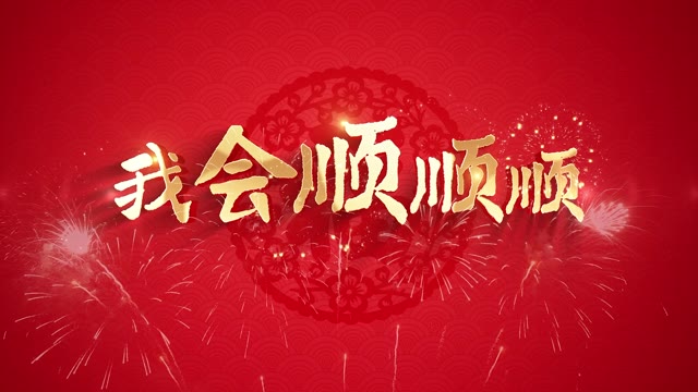 我会顺顺顺led视频背景