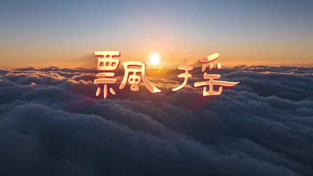 飘摇led视频背景-无词
