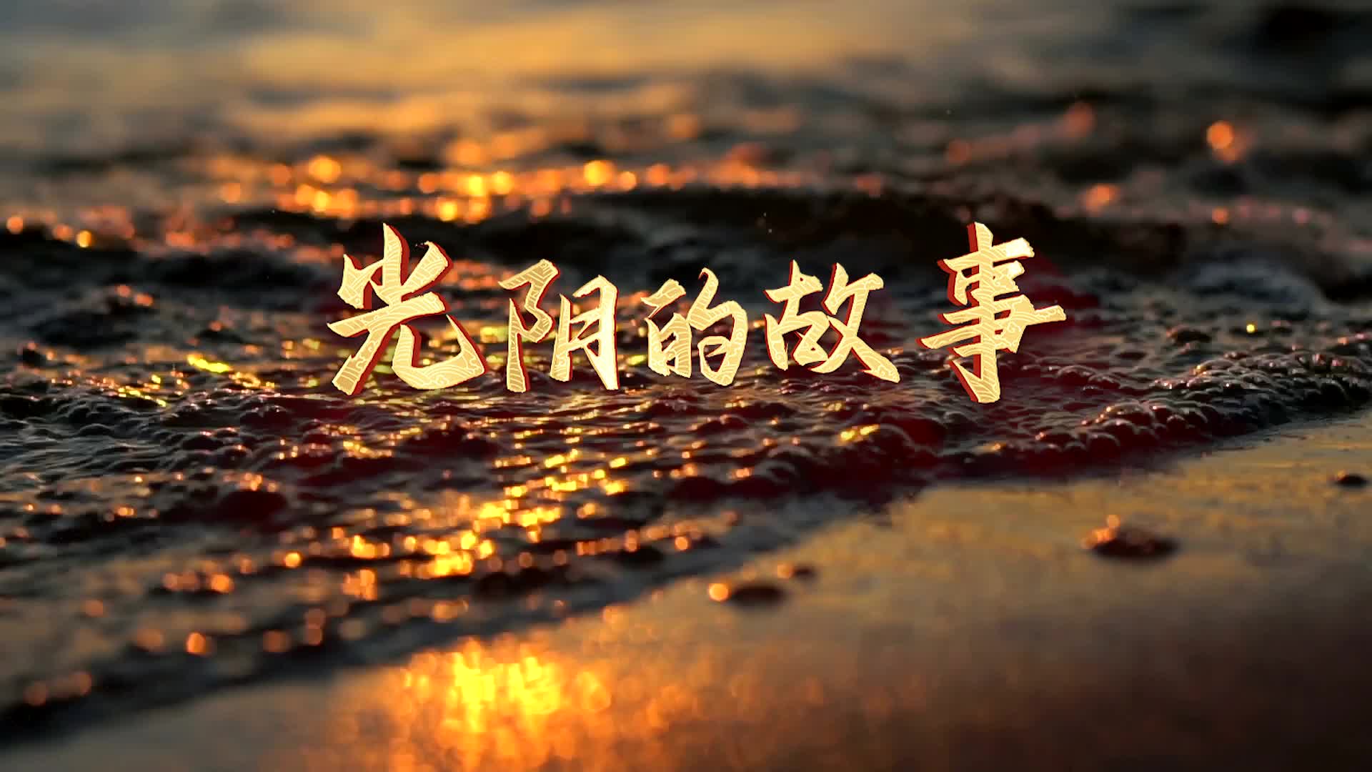 歌曲光阴的故事ld视频背景-无词版