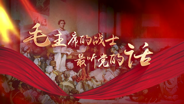 毛主席的战士最听党的话led视频背景-无词