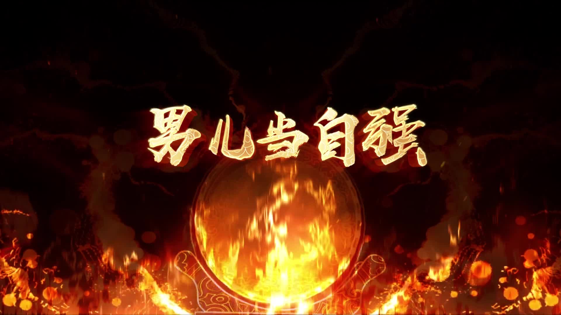歌曲男儿当自强led国语视频背景-有词