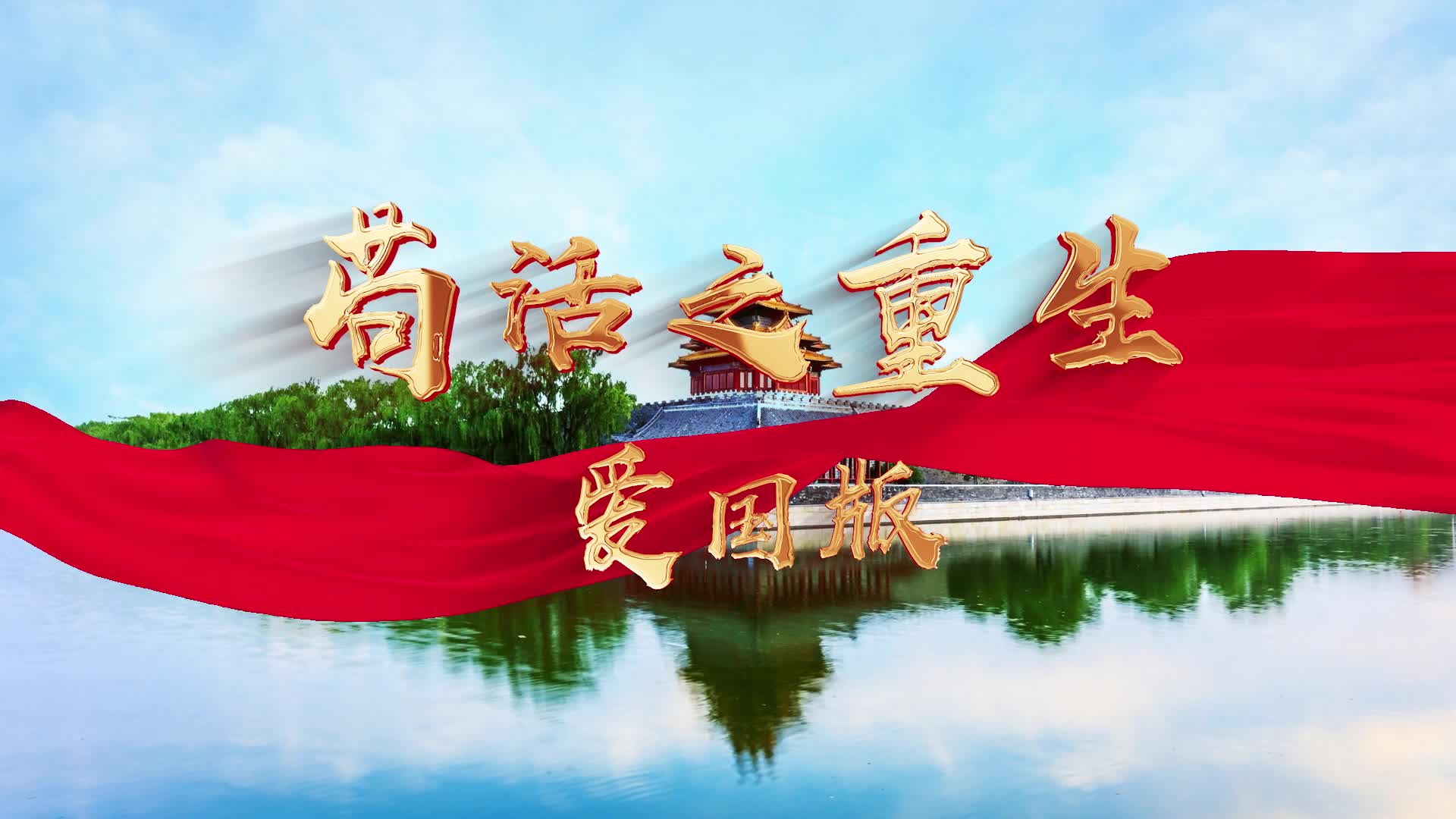 爱国版苟活led视频背景-无词