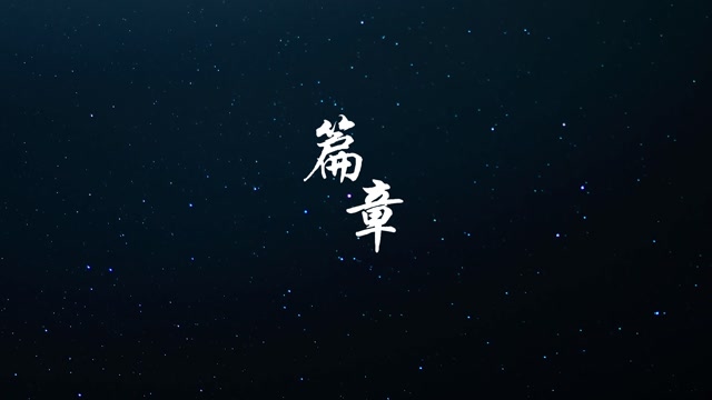 王赫野新篇章led视频背景