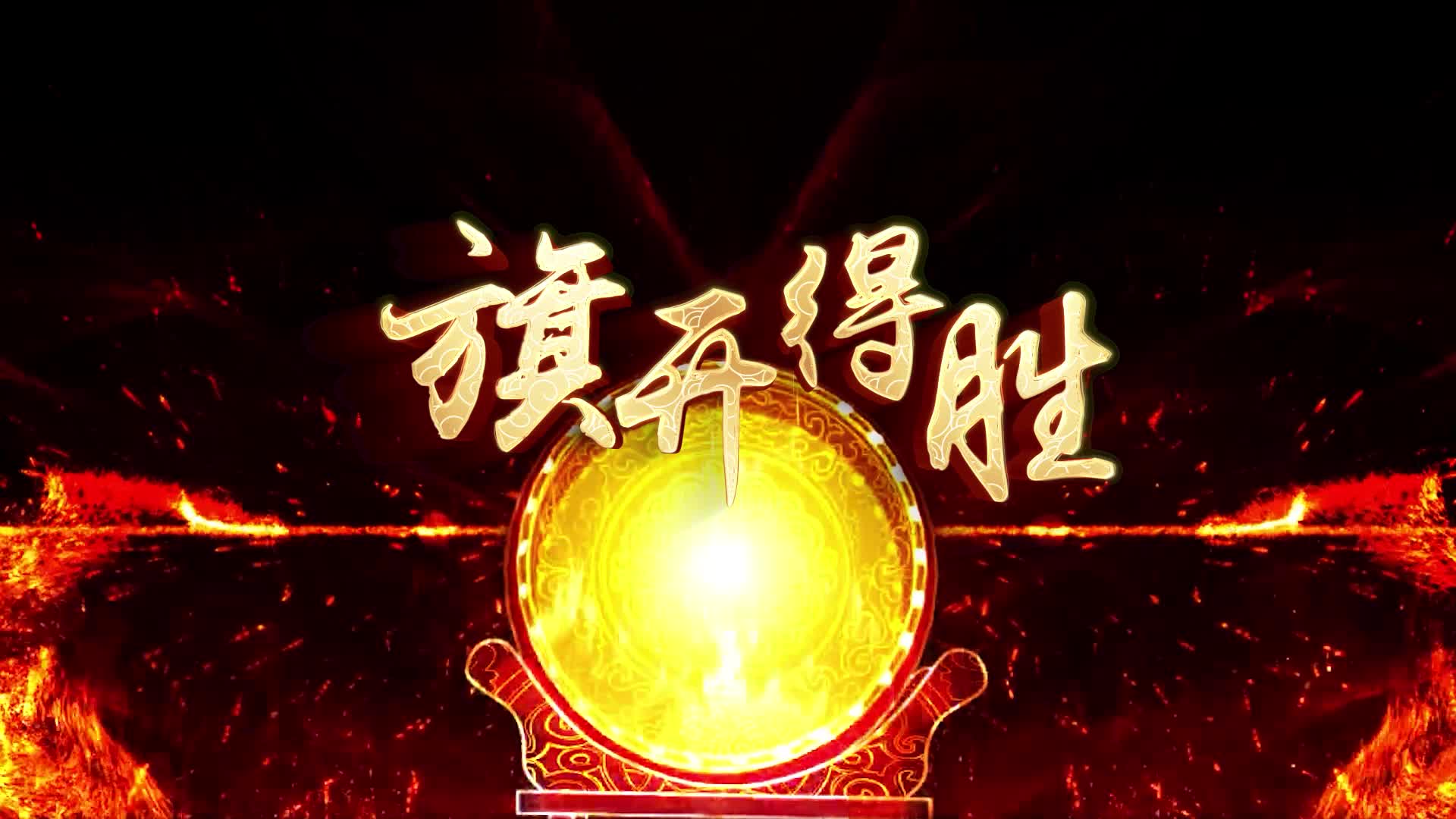 张靓颖张学友旗开得胜视频背景-无词火焰