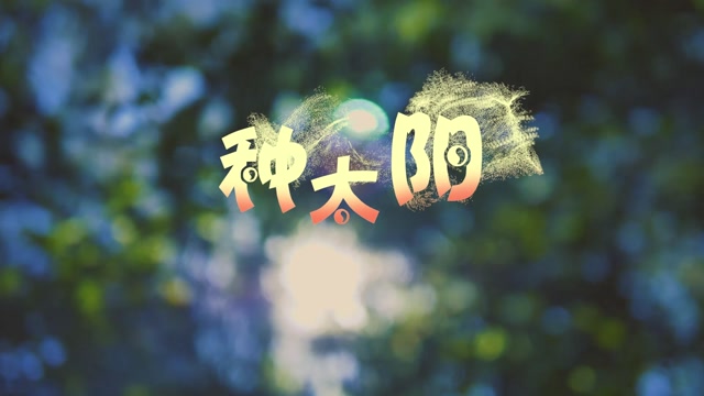 儿歌种太阳led视频背景-有词