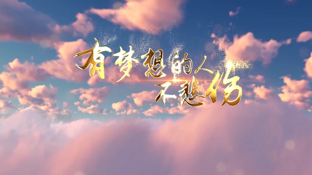 歌曲有梦想的人不悲伤led视频背景-有词