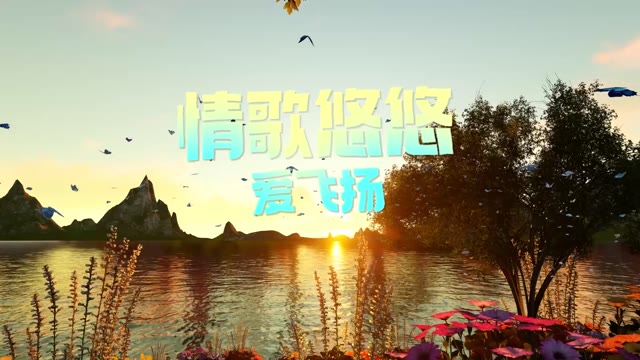 情歌悠悠爱飞扬led背景-无词