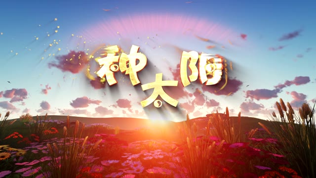 新月合唱团/章中锦歌曲种太阳led视频背景-有词