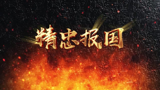 精忠报国led视频背景-有词
