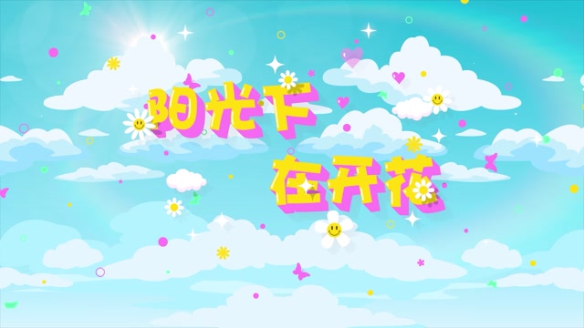 阳光下在开花led视频背景-无词