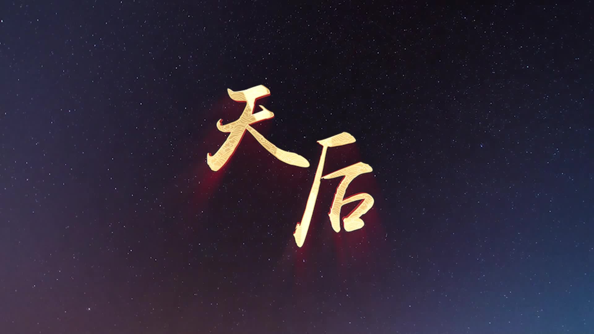 陈势安歌曲天后led视频背景-无词