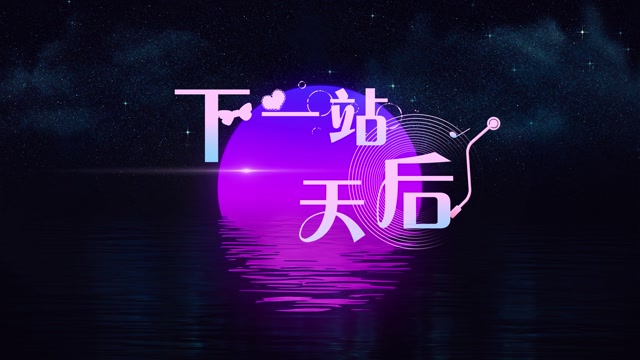 下一站天后led视频背景-有唱词