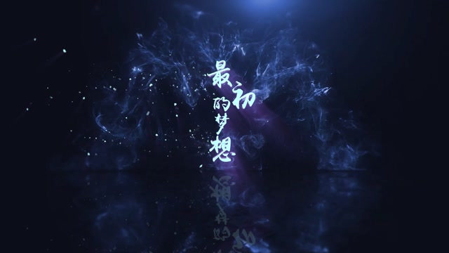最初的梦想led视频背景-有歌词