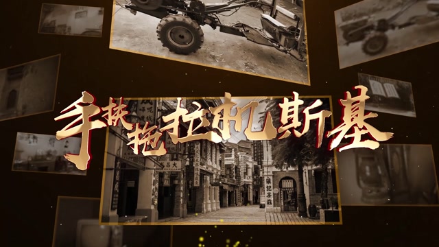 张蔷手扶拖拉机斯基-无词四分钟
