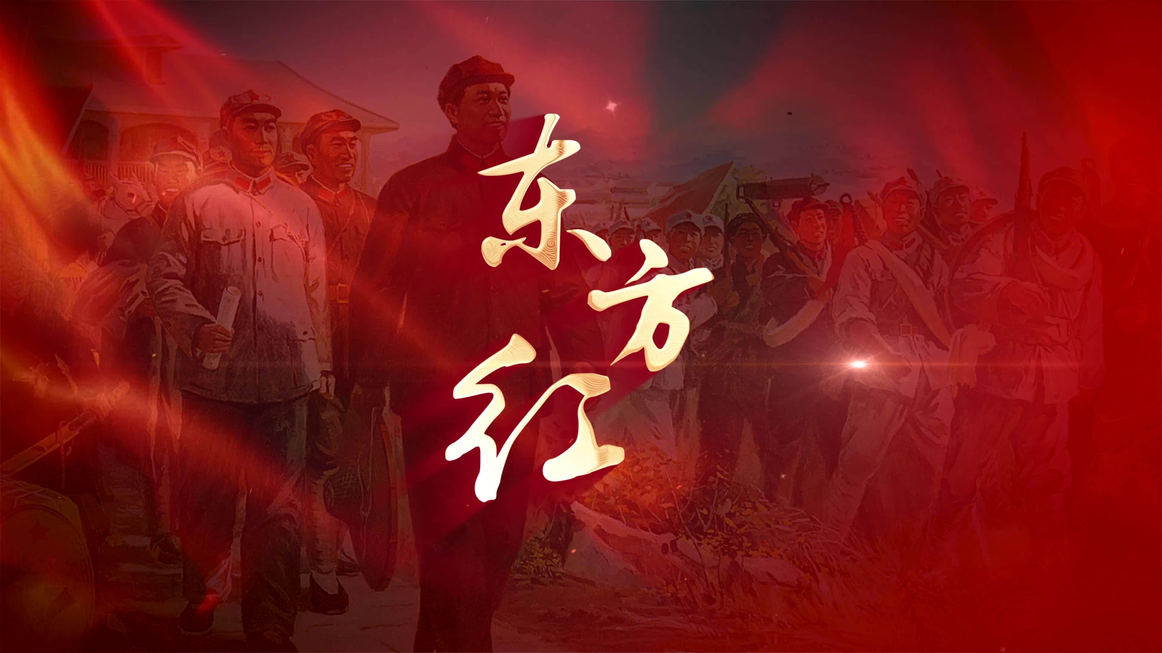 歌曲东方红led视频背景-画面无词