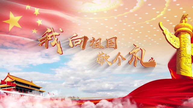 歌曲我向祖国敬个礼led视频背景-无词
