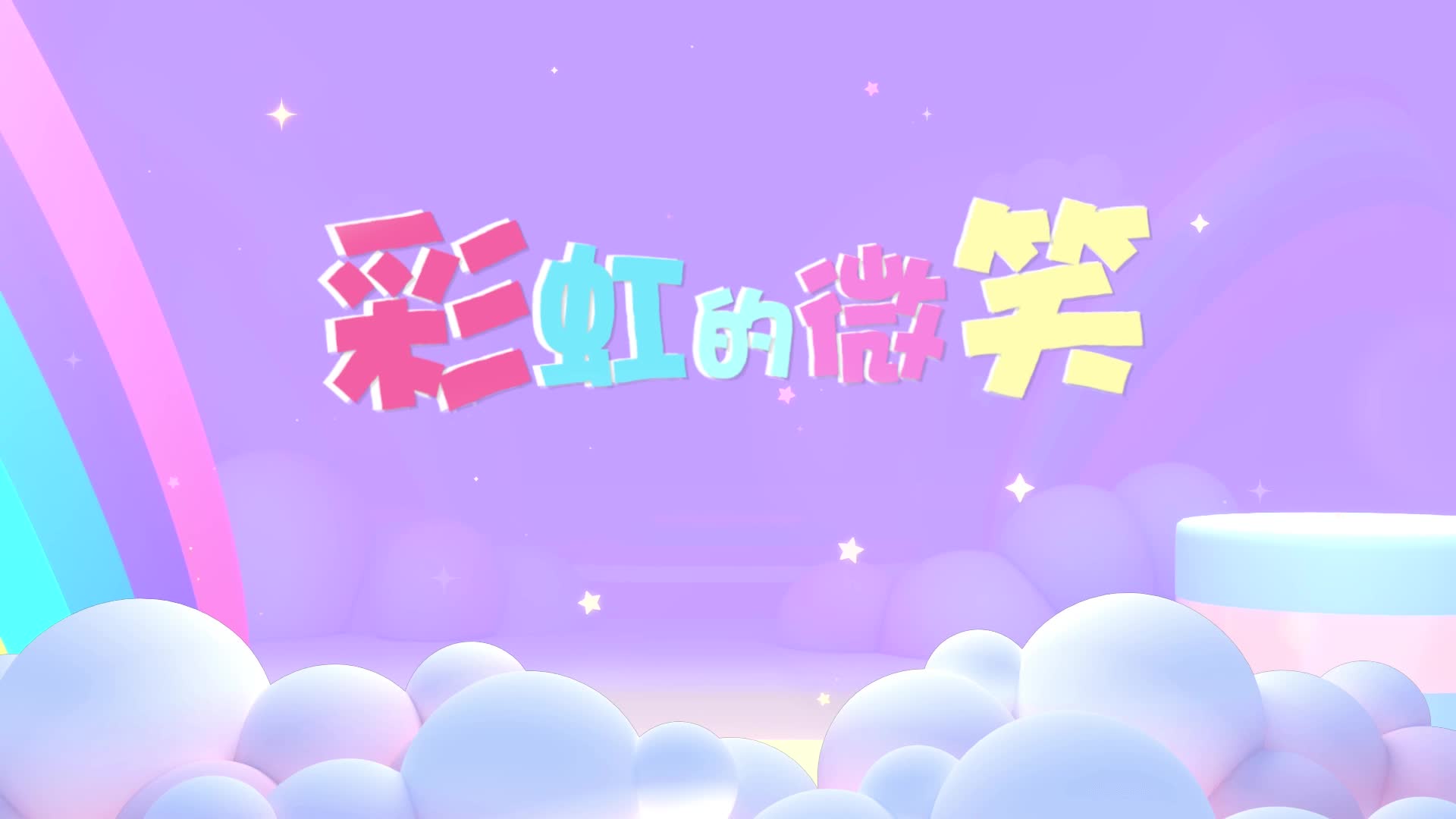 王心凌歌曲彩虹的微笑led视频背景-有词