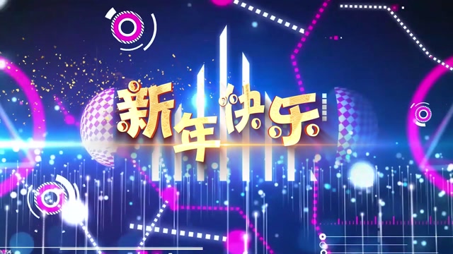 歌曲新年快乐led视频背景-无词版