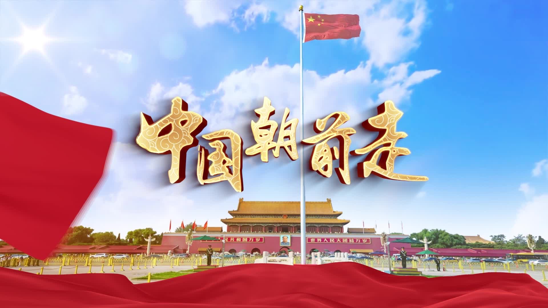 歌曲中国朝前走led视频背景-无词伴奏