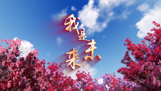 歌曲我是未来led视频背景-有词