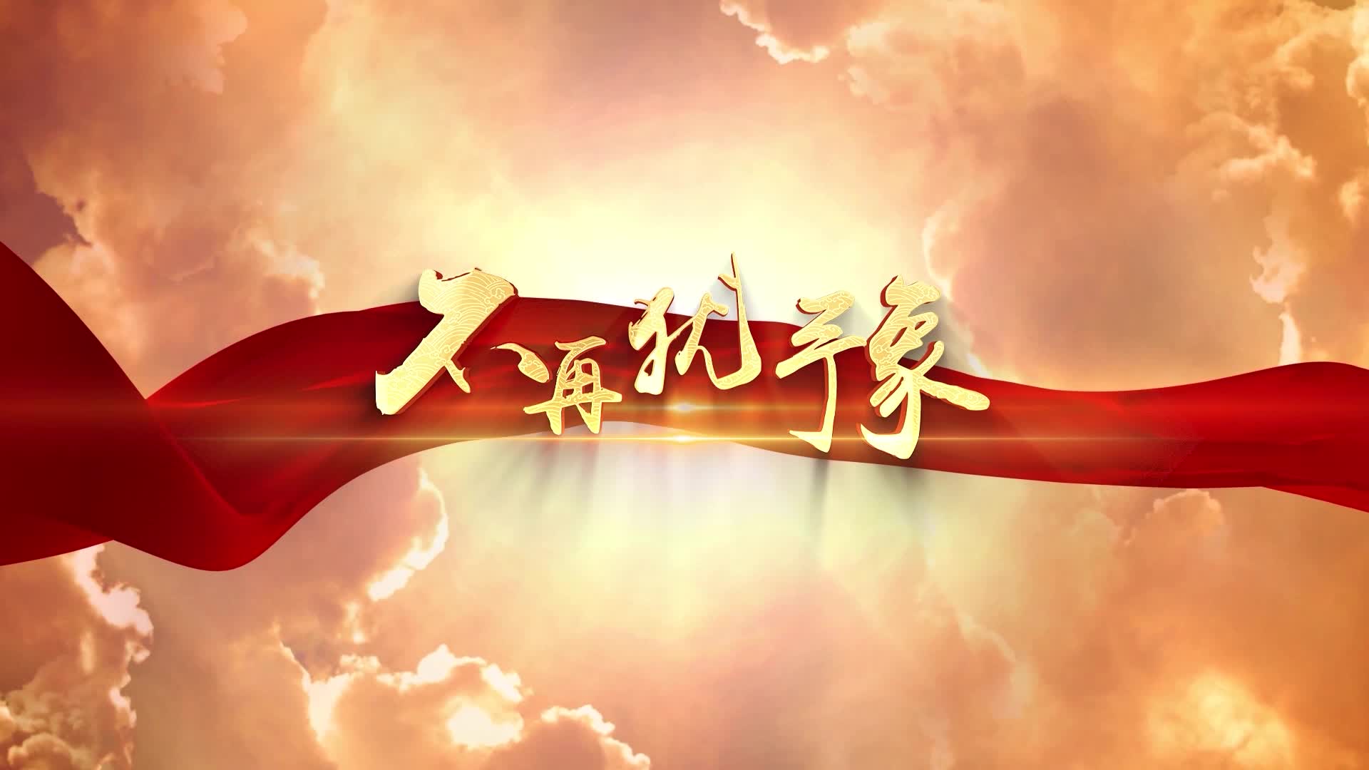 beyong不再犹豫led视频背景-无词