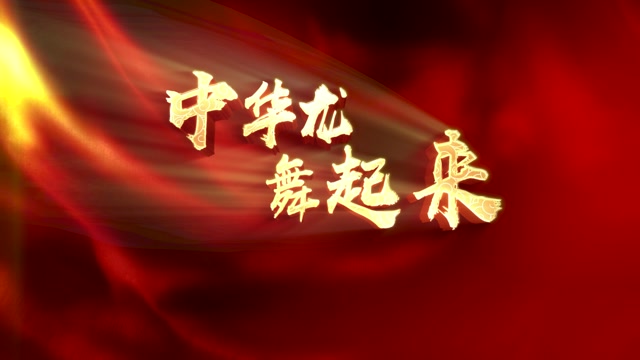 歌曲中华龙舞起来led视频背景-有词