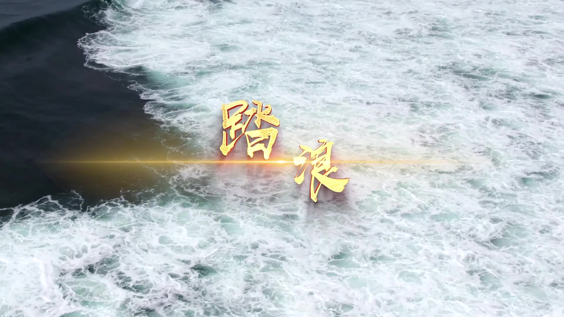 徐怀钰歌曲踏浪led视频背景-无词
