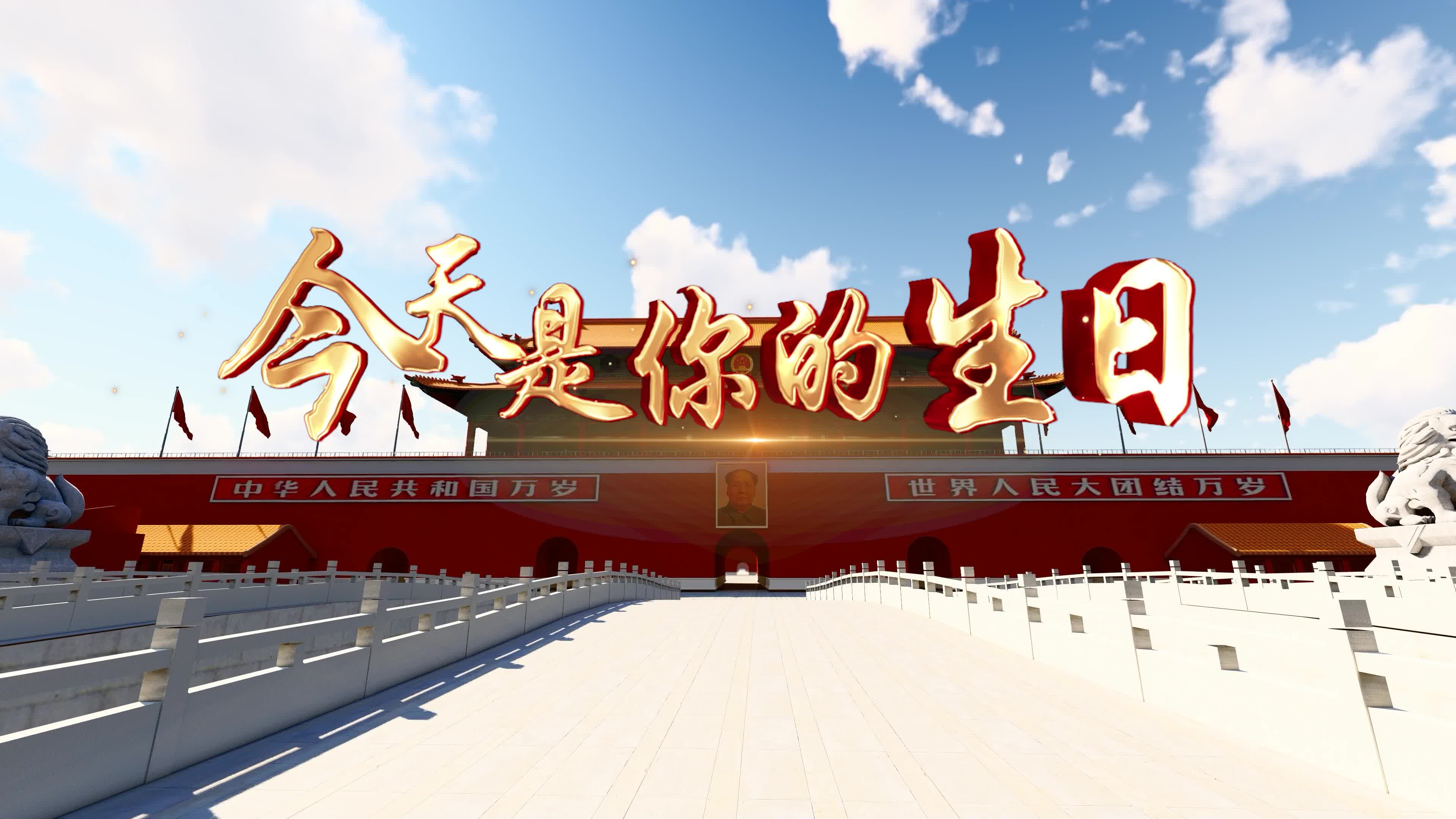 今天是你的生日led视频背景-无词