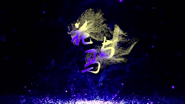 大籽歌曲花与马led视频背景