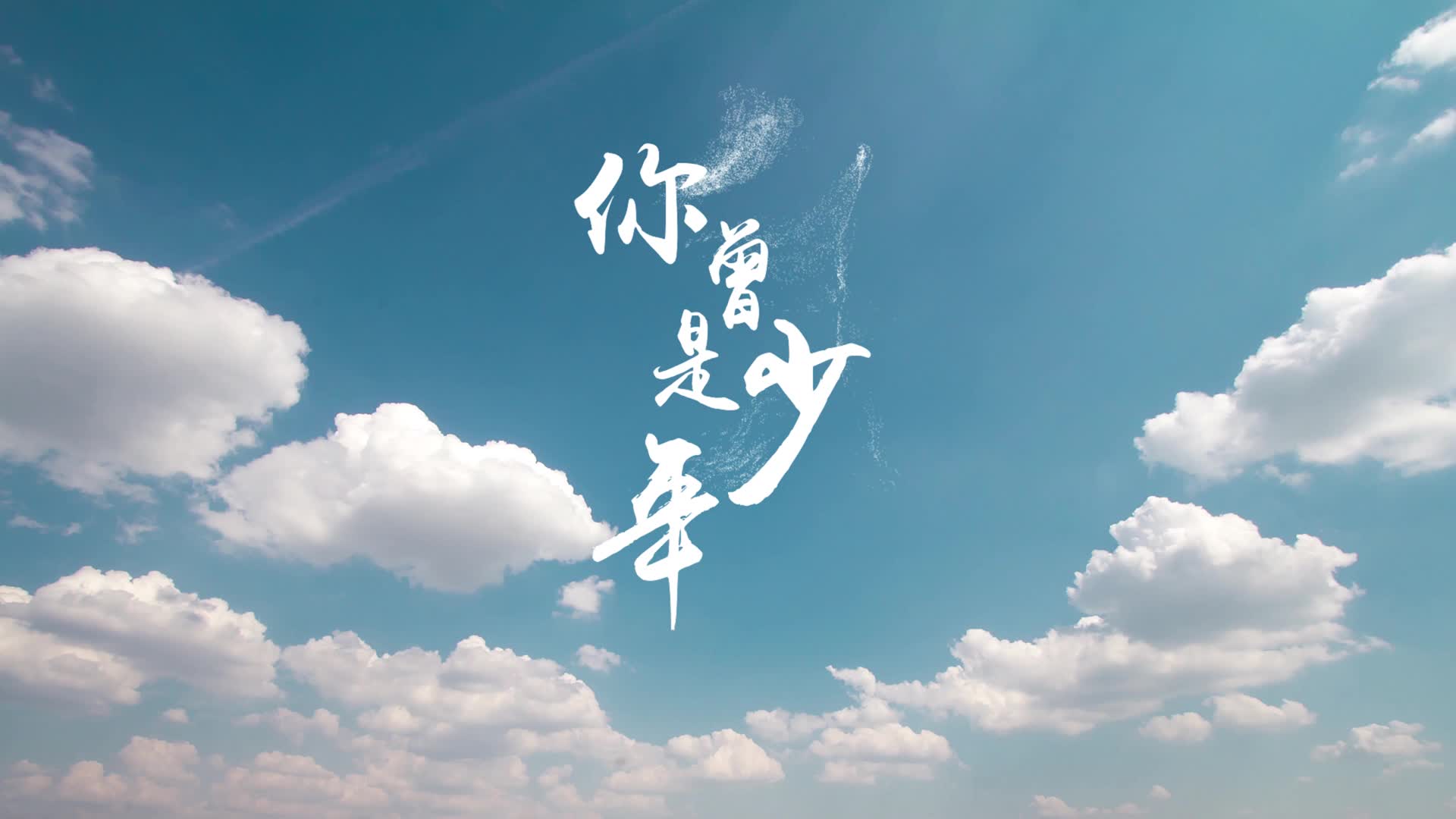 SHE歌曲你曾是少年led背景-无词