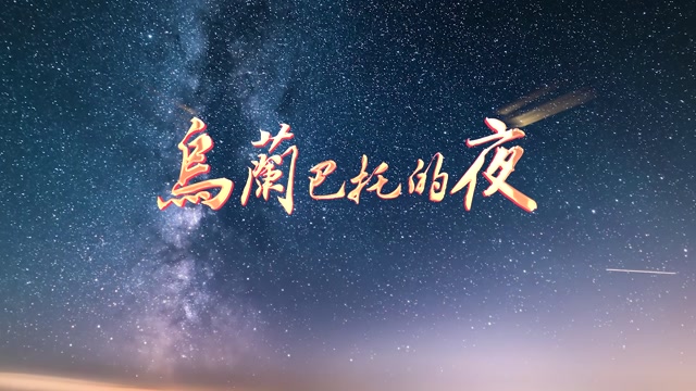 大壮歌曲乌兰巴托的夜led视频背景-有词
