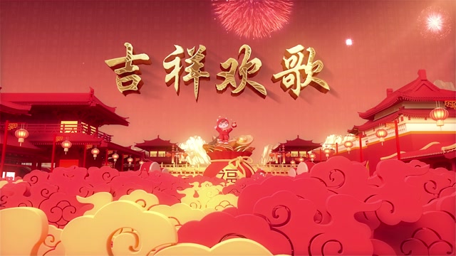 吉祥欢歌led视频背景