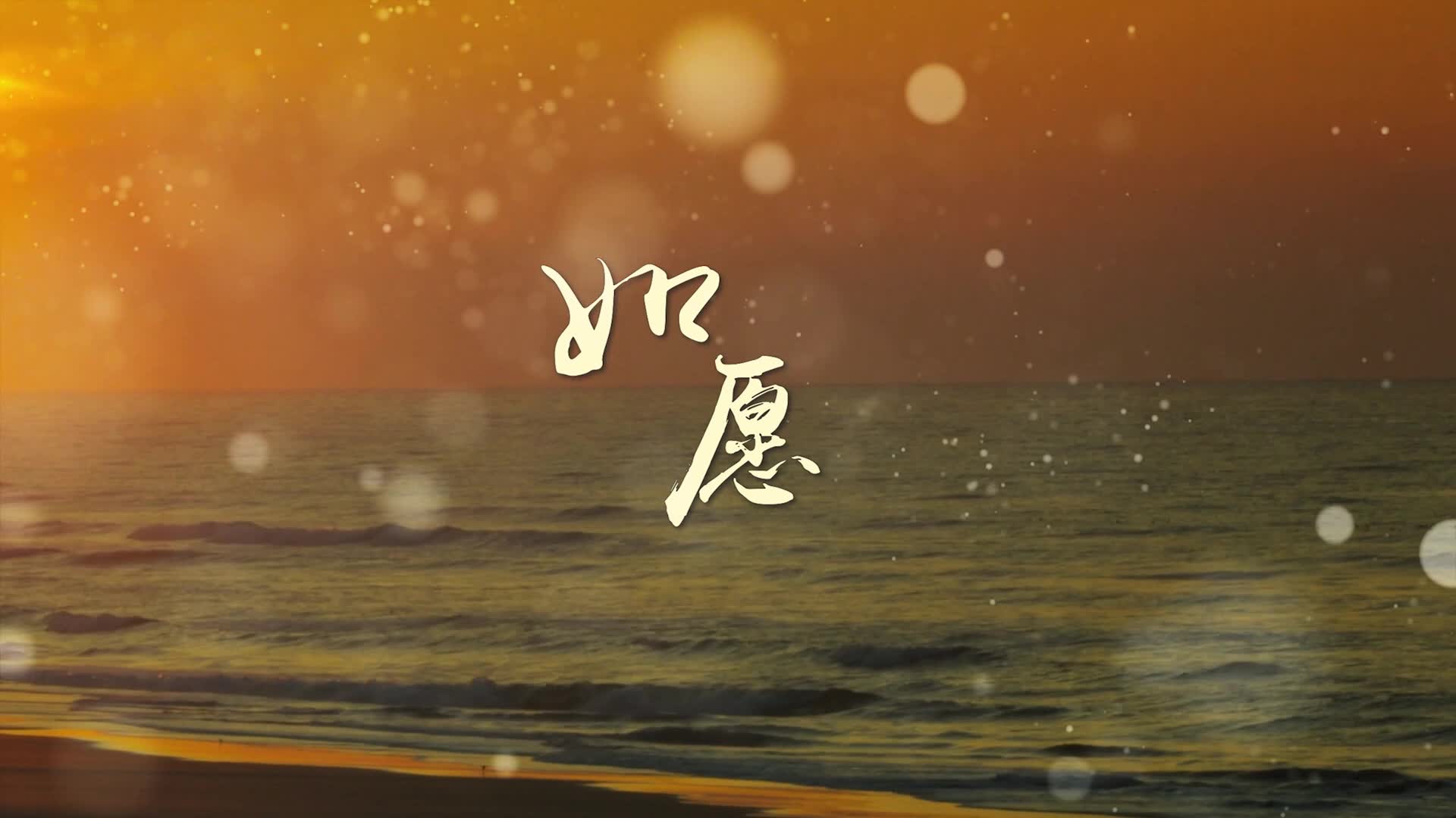 王菲歌曲如愿视频背景-有词