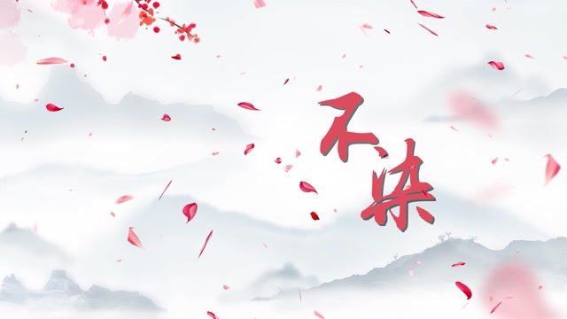 萨顶顶歌曲不染led视频背景-有词