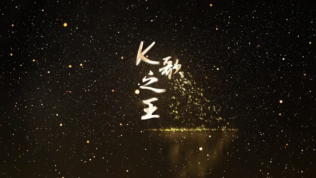 k歌之王led视频背景-有词国语