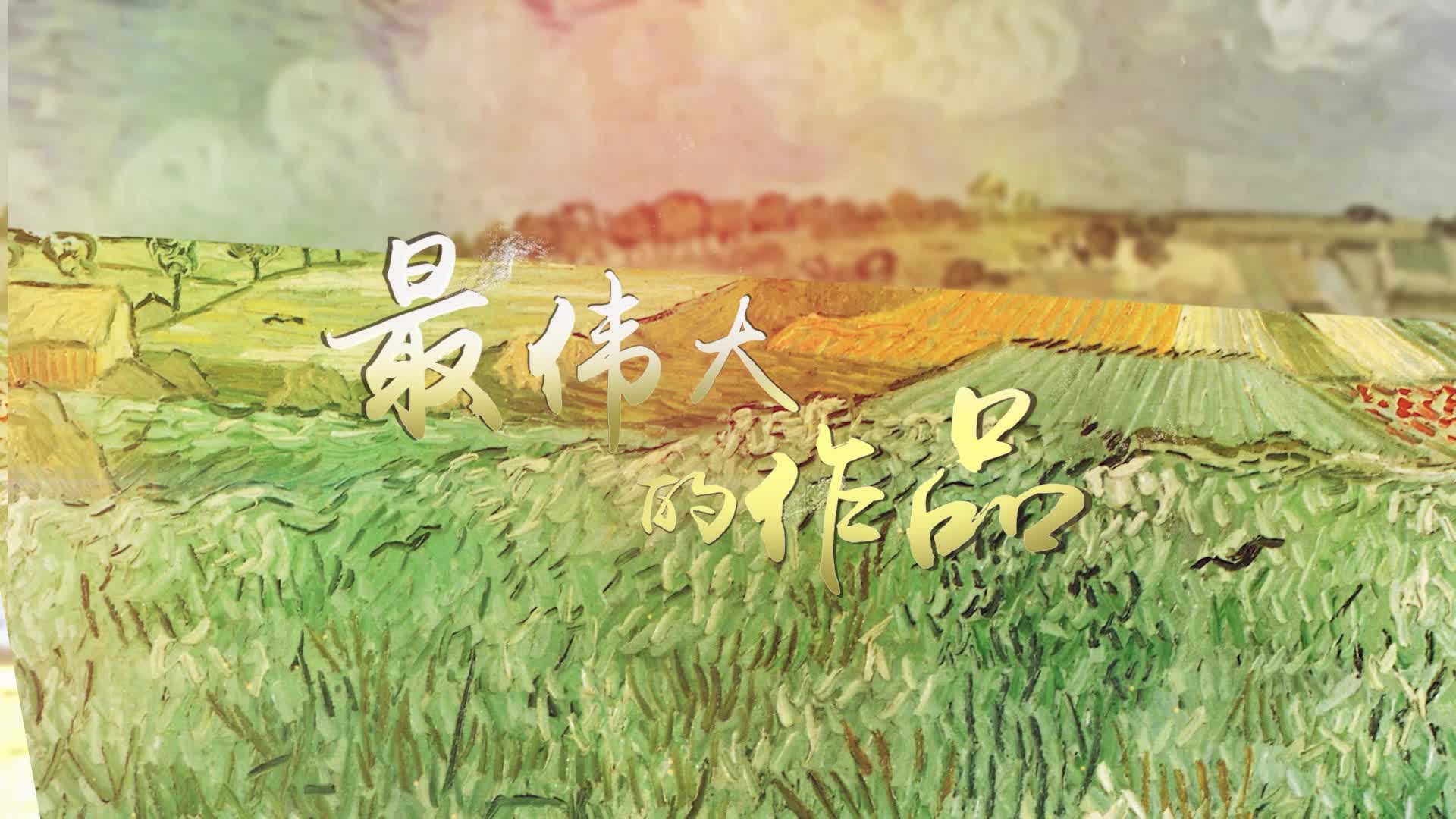 最伟大的作品led视频背景-有词