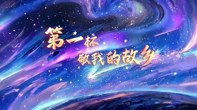 第一杯敬我的故乡合唱led视频背景-画面有词