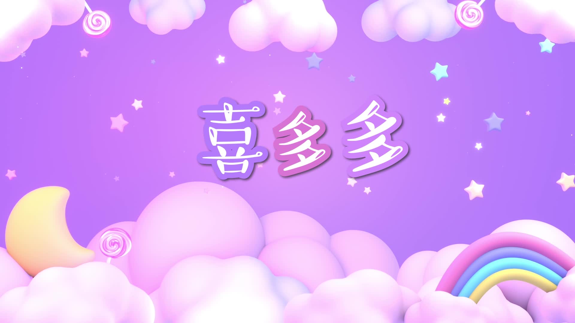 儿歌喜多多led视频背景-有词