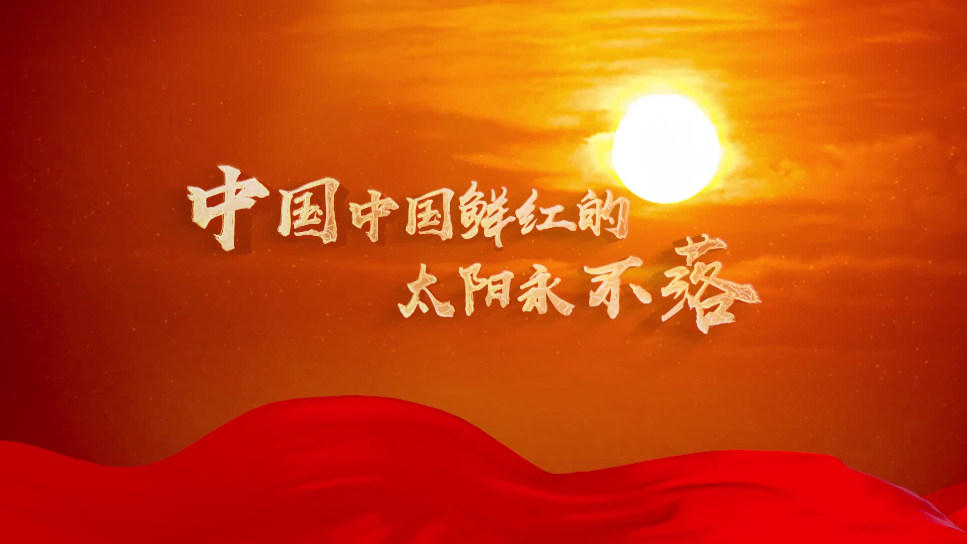 歌曲中国中国鲜红的太阳永不落led背景