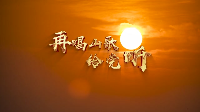 再唱山歌给党听-索朗旺姆无词版