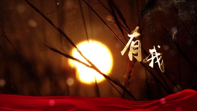 歌曲有我视频背景-无词版