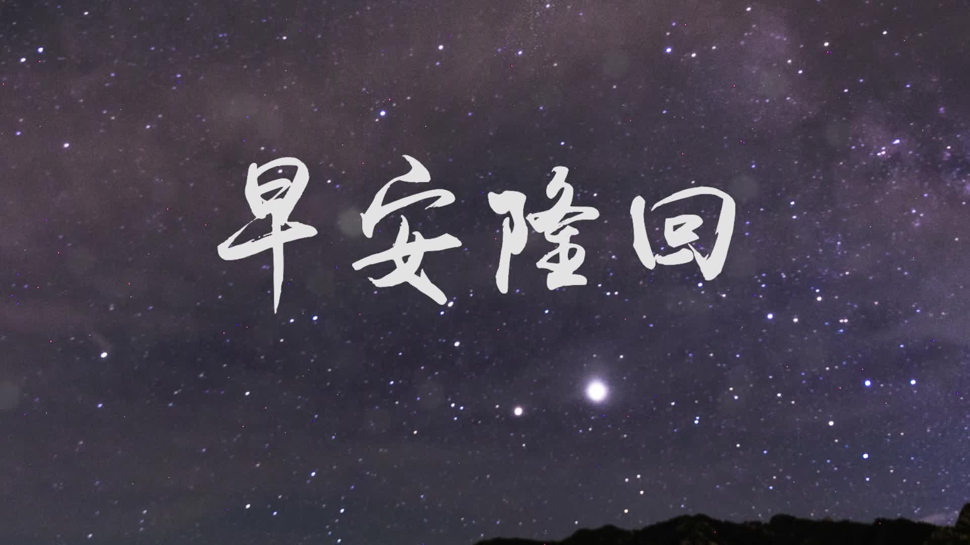 歌曲早安隆回led演出视频背景